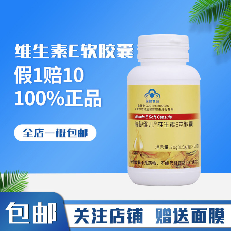 天津瑞倪维儿维生素E软胶囊