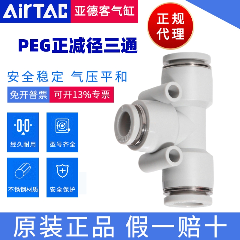 亚德客AirTAC变径T型三通接头PEG6-4 PEG8-6 PEG10-8 PEG10-8正品-封面