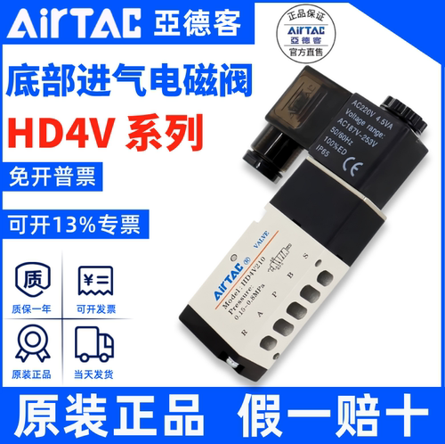 亚德客AIRTAC电磁阀 HD4V210 HD4V110二位五通底接式正品假一罚十