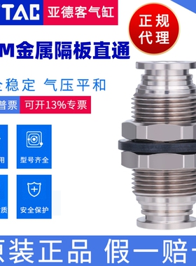 原装亚德客 全金属隔板穿板接头 BPM-4/6/8/10/12 AIRTAC