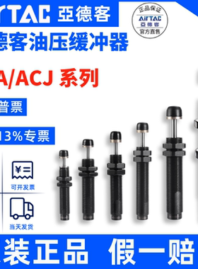 亚德客油压缓冲器ACJ/ACA0806/1007/1210/1412/2020/2525-1-2-