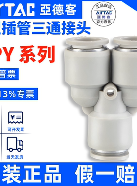 ATC亚德客气管Y型三通快速插接头 APY-4APY-8APY-10APY12APY14APY