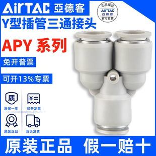 ATC亚德客气管Y型三通快速插接头 APY-4APY-8APY-10APY12APY14APY