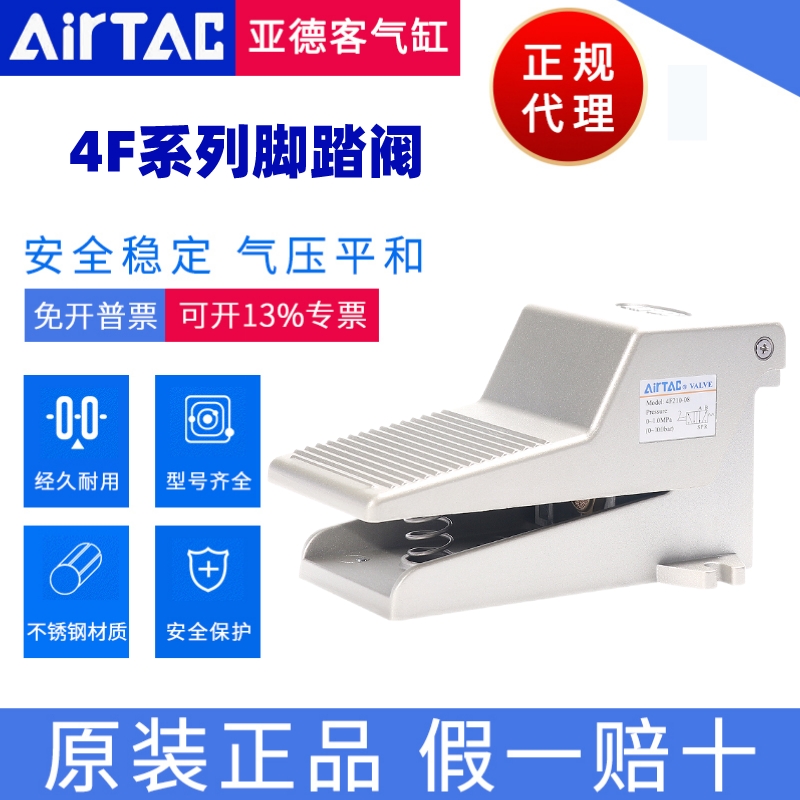 4F脚踏阀AirTac/亚德客正品