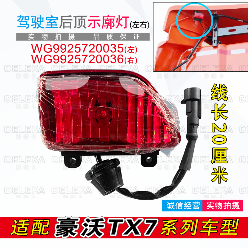 重汽豪沃TX7驾驶室后示廓顶灯T7H