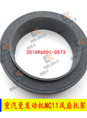 适配重汽配件曼发动机MC11风扇托架油封201V96501-0573汕德卡C7HT