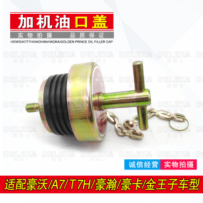 重汽豪沃加机油口盖金王子T5G