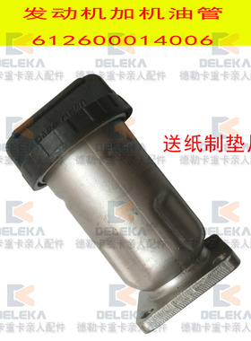 适配潍柴发动机配件WP10加机油管P12P13改装加油管德龙机油口盖子