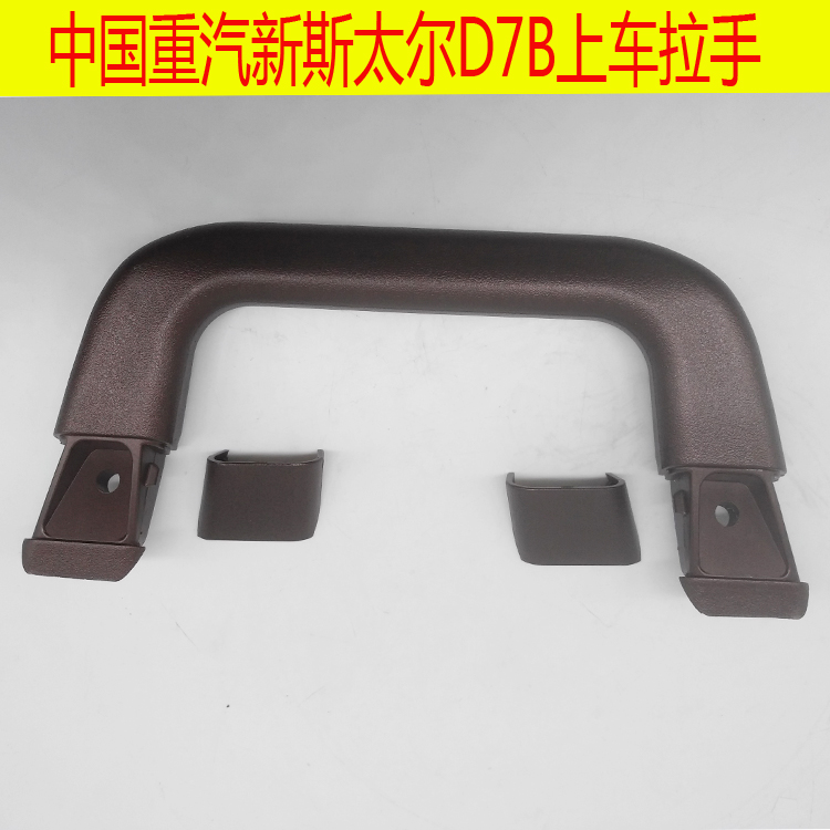 重汽新斯太尔D7B上车把手M5G拉手