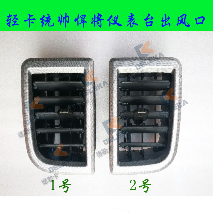 轻卡配件小豪沃空调出风口统帅悍将四米二货车仪表台吹风口暖风口