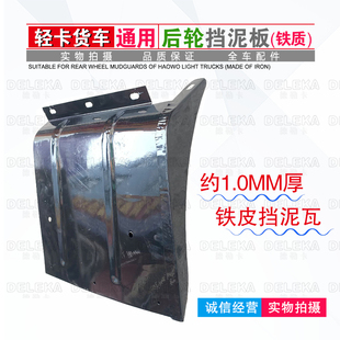 重汽轻卡货车通用后轮铁挡泥板江淮福田箱货铁挡泥瓦解放东风4米2