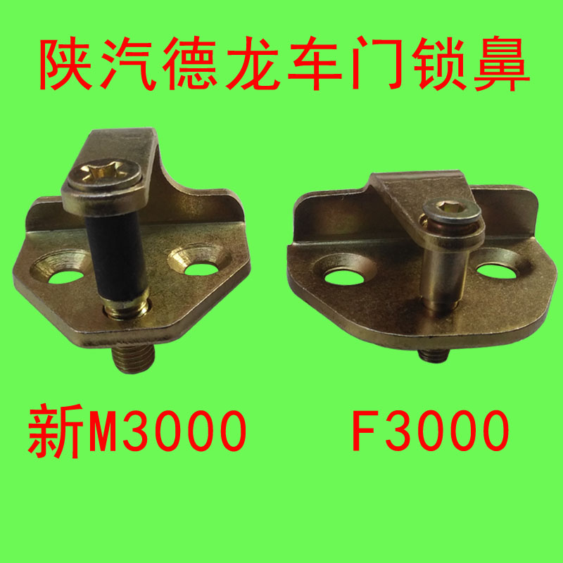 重卡货车配件新M3000车门锁鼻F3000锁块扣锁栓原厂锁钩子闭合锁勾