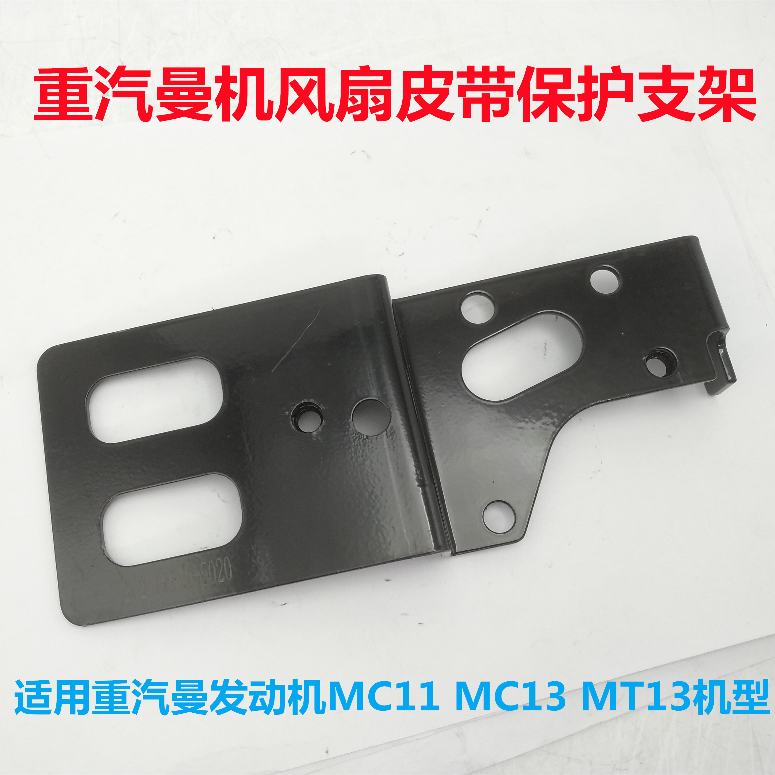 适配重汽曼发动机风扇皮带保护支架汕德卡c7ht7离合器线束固定板
