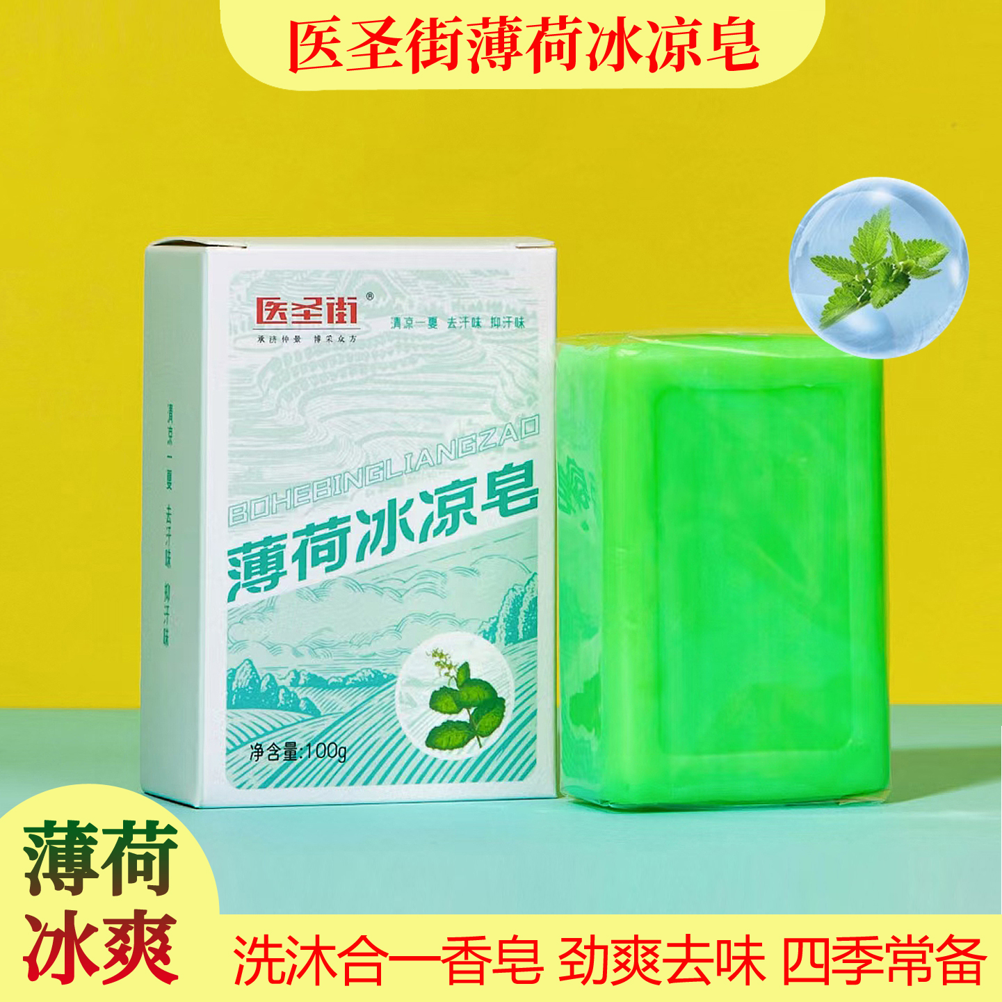 医圣街薄荷冰凉皂菊花艾草药皂花露水舒醒精华露植物叮叮喷雾驱蚊