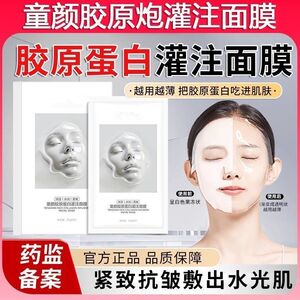 【正品】童颜胶原蛋白灌注面膜抗皱紧致补水保湿提亮修护抗氧化