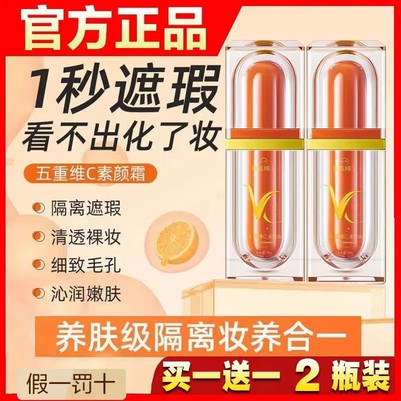 正品五重维c素颜霜品牌正牌VC懒人遮瑕隔离霜持久不脱妆保湿提亮