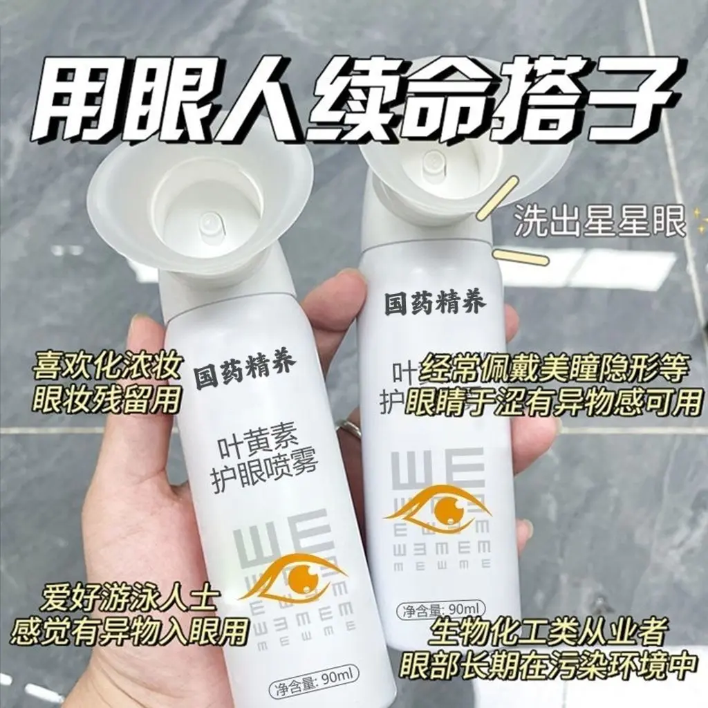 叶黄素护眼喷雾清洗眼睛缓解眼疲劳干涩痒洗眼液无防腐剂眼部护理