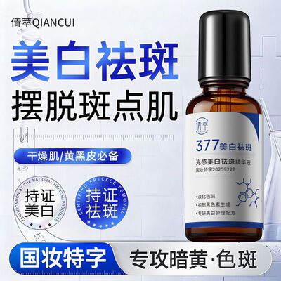 377美白淡斑精华液正品祛斑去黄褐斑色斑雀斑黑色素补水保湿提亮