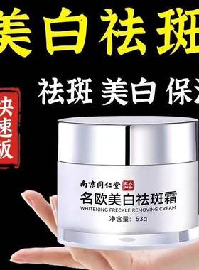 南京同仁堂正品美白祛斑霜草本淡斑祛黄褐斑色斑晒斑雀斑老年斑点