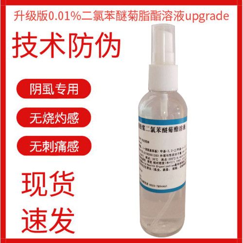 升级版0.01%二氯苯醚菊脂酯溶液 成人灭阴虱杀头虱去虱卵叽虱子药 - 封面