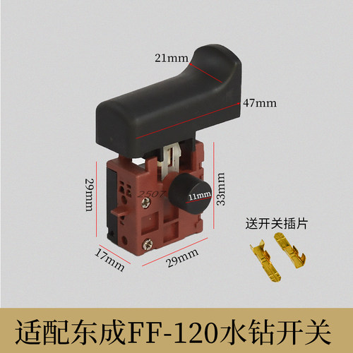 适配东成FF-120水钻机开关