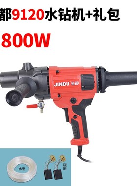 9120/9160金都手持式台式两用水钻机空调打孔机混土钻孔搅拌搅灰