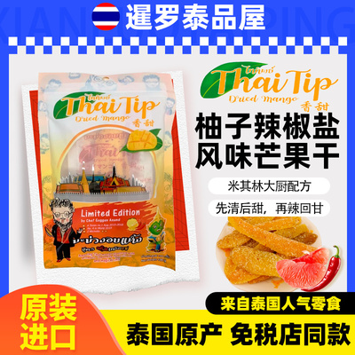 泰国进口Thai Tip 芒果干柚子椒盐风味水果干休闲零食特产干果