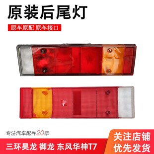 适用三环昊龙御龙尾灯东风华神T5神宇后尾灯罩壳刹车灯配件大全