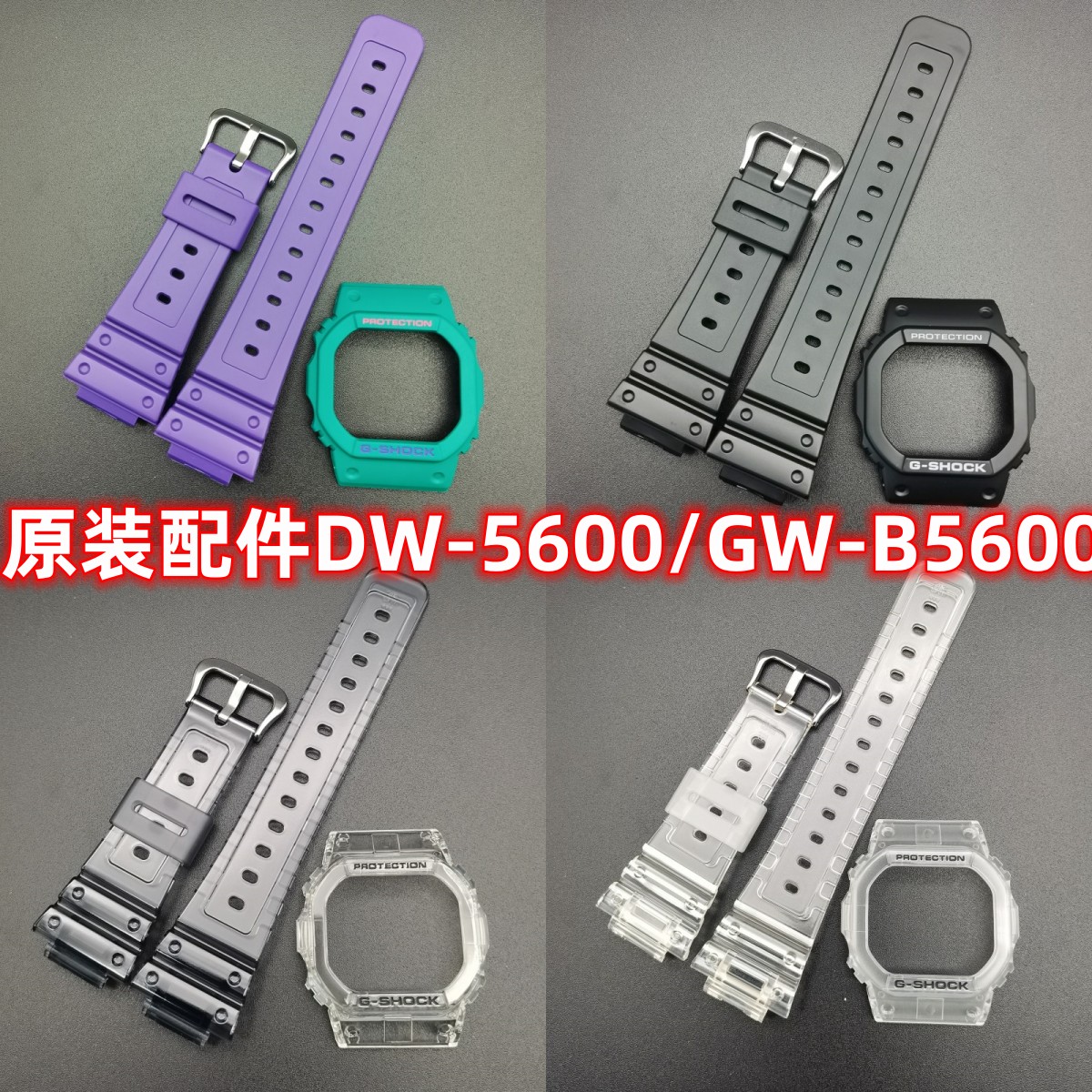 卡西欧手表带DW-5600/GW-B5600