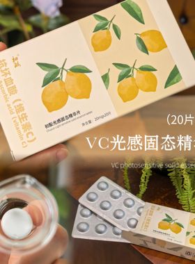 (外用发光片)光感固态VC精华片 小白片透白白片 拒黄20粒/盒 亮透