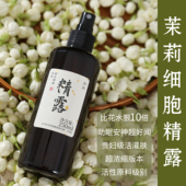 高浓度款 超白淡黑色素斑 茉莉细胞液250ml 比纯露更有效 贵妇级