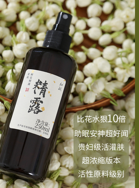 (贵妇级)茉莉细胞液250ml 超白淡黑色素斑(高浓度款)比纯露更有效