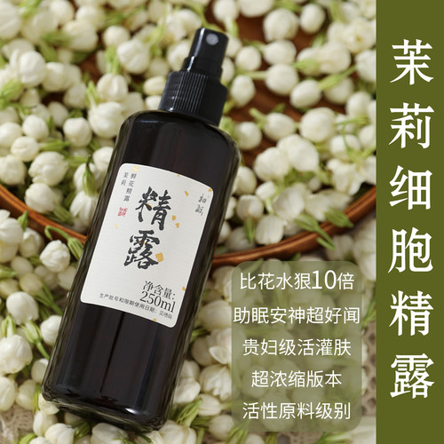 珍贵稀有品质茉莉细胞液淡斑美白