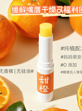 (淡化唇纹)甜橙润唇膏1支补充维生素C 改善干纹裂纹孕妇可用2.45g