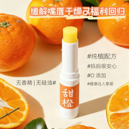 (淡化唇纹)甜橙润唇膏1支补充维生素C 改善干纹裂纹宝妈可用2.45g