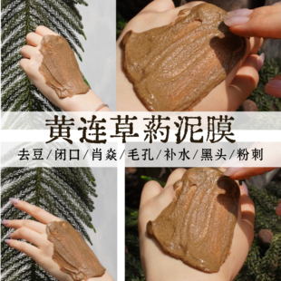 黄连泥膜豆豆1片草药植物姨妈豆祛粉刺闭口润火火火豆10g 加强版