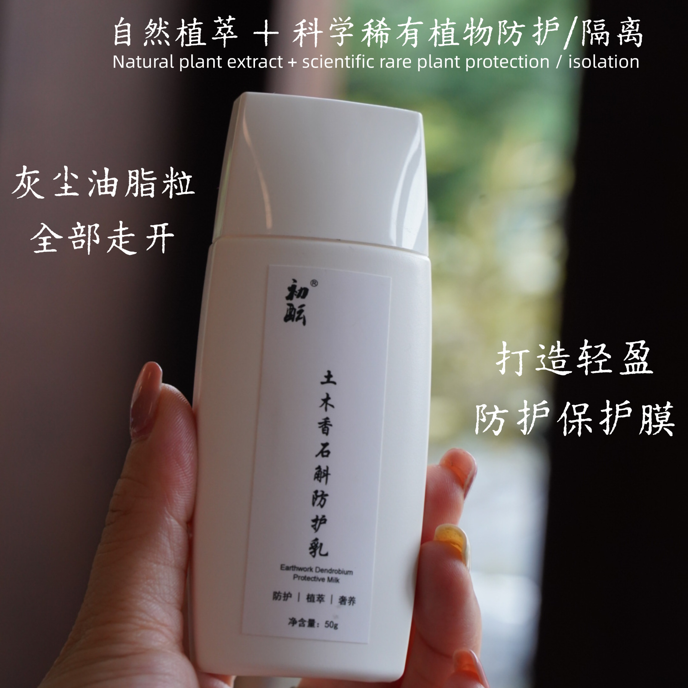 【直播间专属福利】土木香石斛防护乳三合一清爽隔离防光热紫50g
