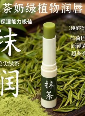 (全新升级)抹茶唇膏 唇色淡唇纹 水润嫩肤 纯植物配方 补水 2.45g
