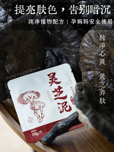 (抗纹)灵芝面膜泥 涂抹式面膜 k衰k氧化紧皮 隐形皱纹精华面膜10g
