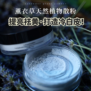 薰衣草蜜粉珍珠玉容轻羽散粉定妆10g控油提亮色油皮 不用卸妆