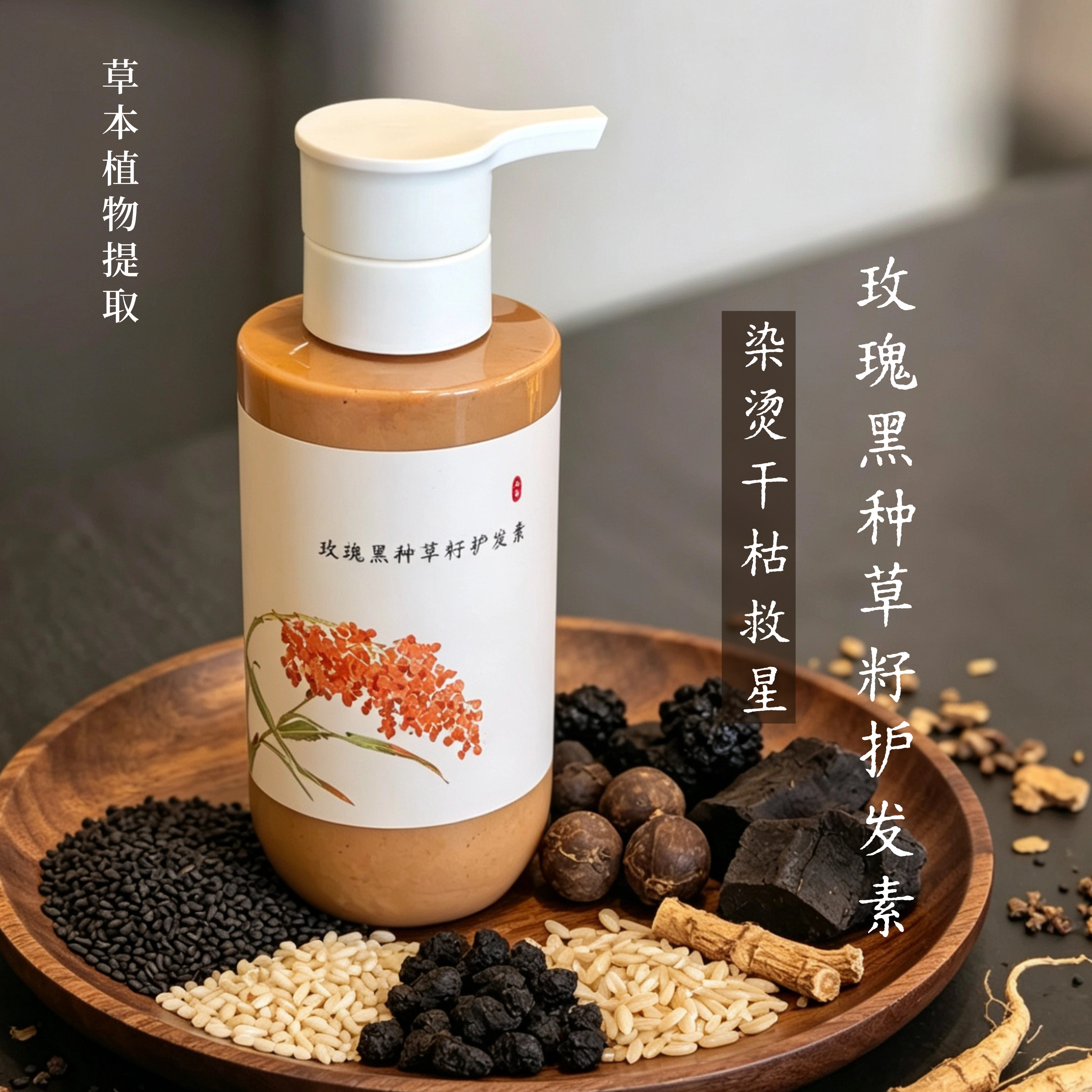 (柔顺发丝)玫瑰黑种草籽护发素 植物油脂柔润 不炸毛干发沙发首选
