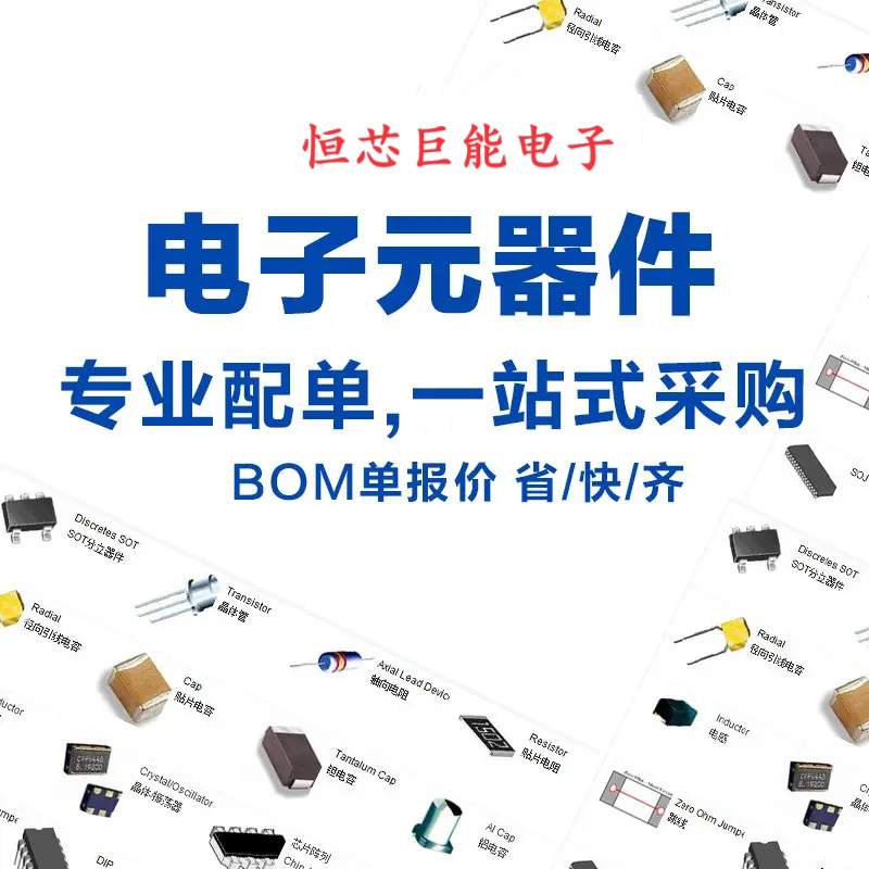 电子元器件配单BOM表报价电子元件大全一站式配单集成电路芯片IC