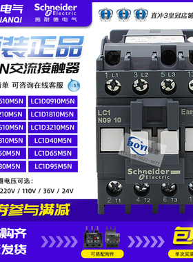 施耐德220V接触器LC1N0910M5N 1210Q5N2501F3210B0610CC1810E3810