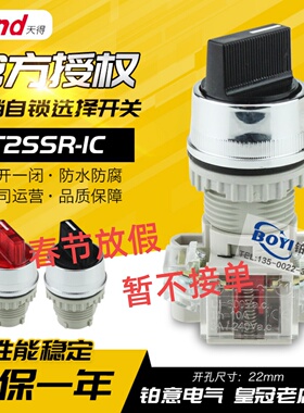 原装天得22mm二段三段选择按钮开关T2SSR2B-1C黑色T2SSR4 1A1B 2A