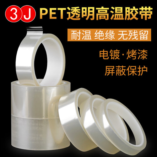 3JPET透明耐高温金手指胶耐高温电镀不留残胶PCB线路遮蔽保护胶带