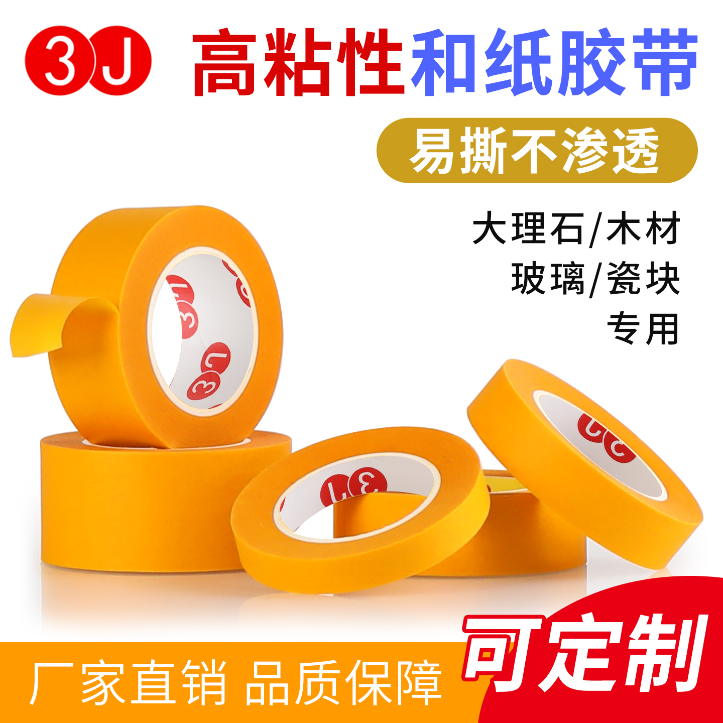 3J黄色和纸美纹胶带高粘耐温喷漆遮蔽美缝装修分色胶布