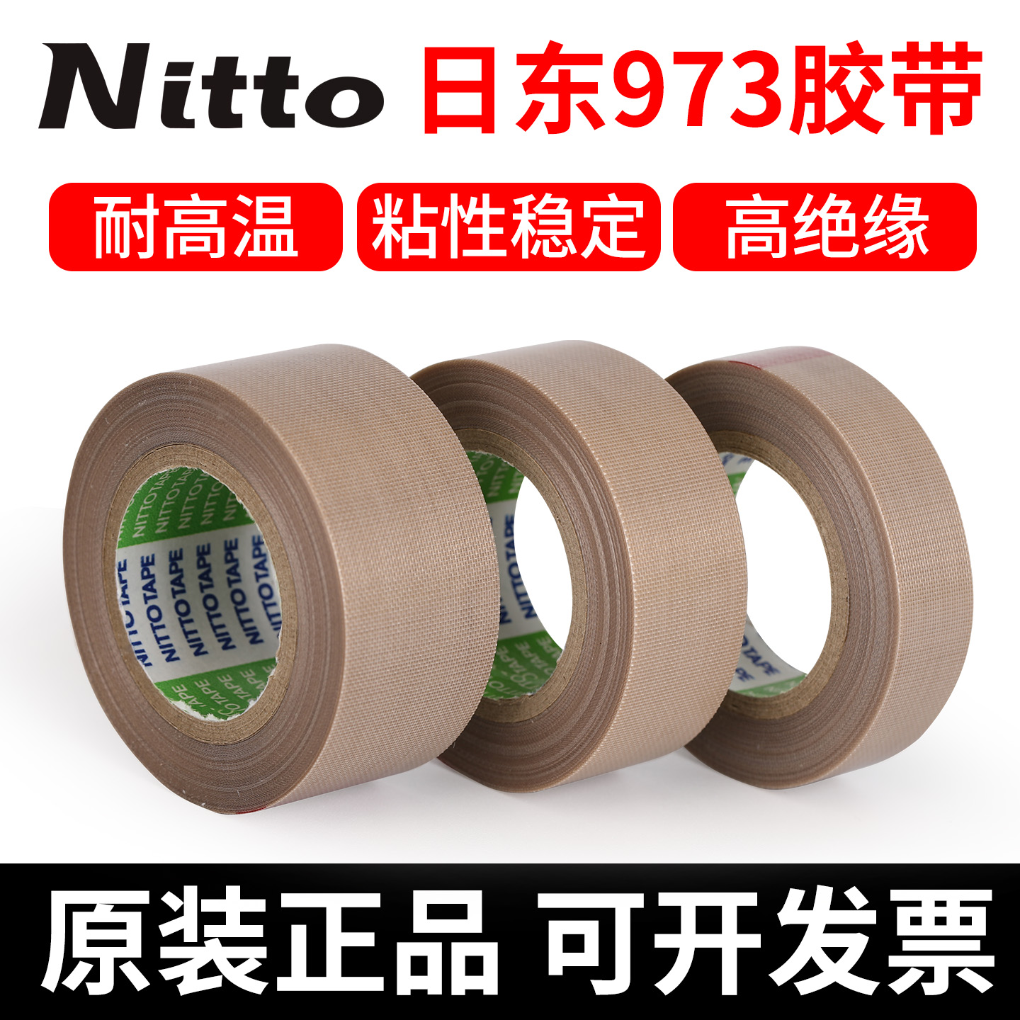 nitto日东973UL-S铁氟龙耐高温胶带封口机特氟龙胶布日本原装进口