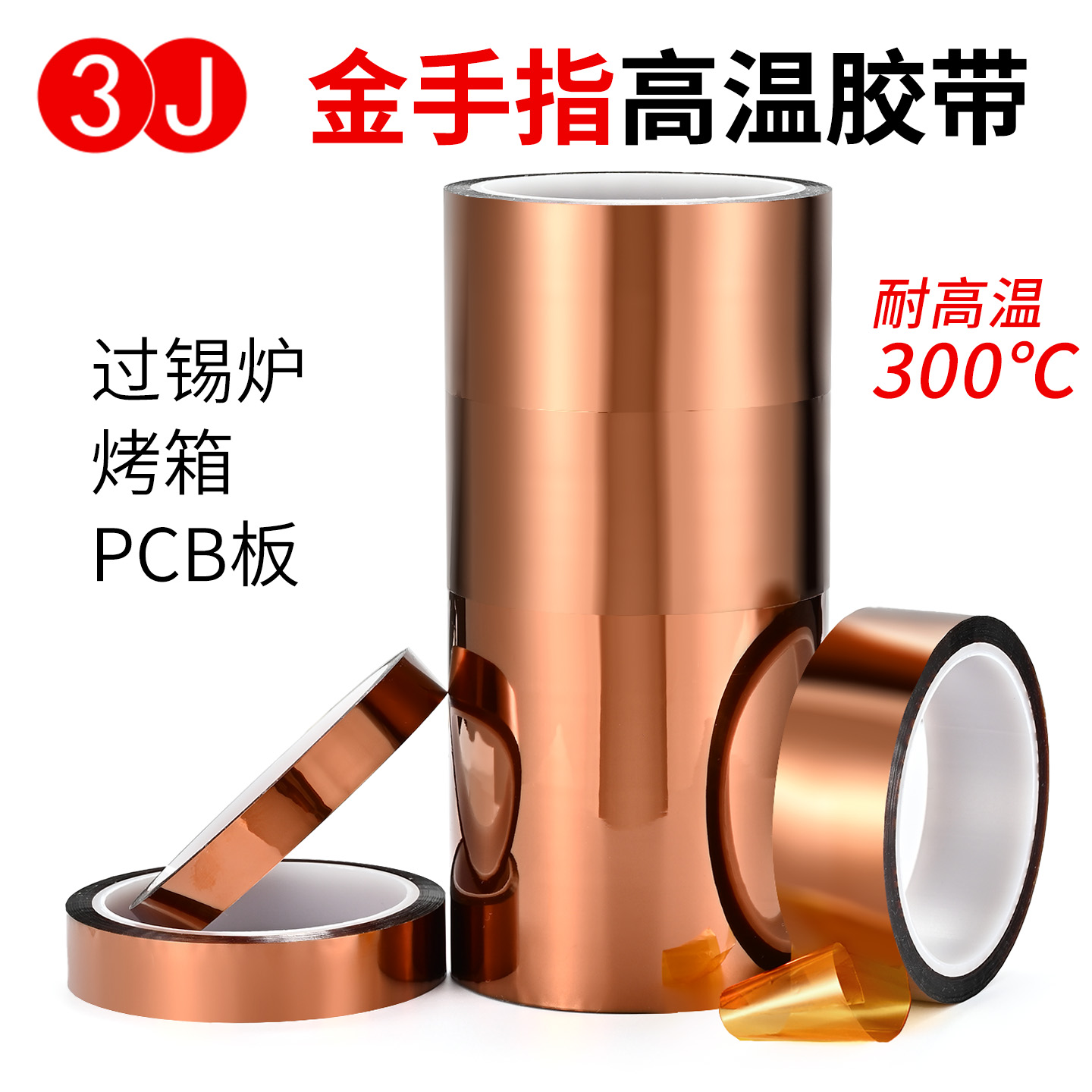 3J金手指耐高温胶带绝缘聚酰亚胺胶带线路板锂电池包扎烤漆0.06厚