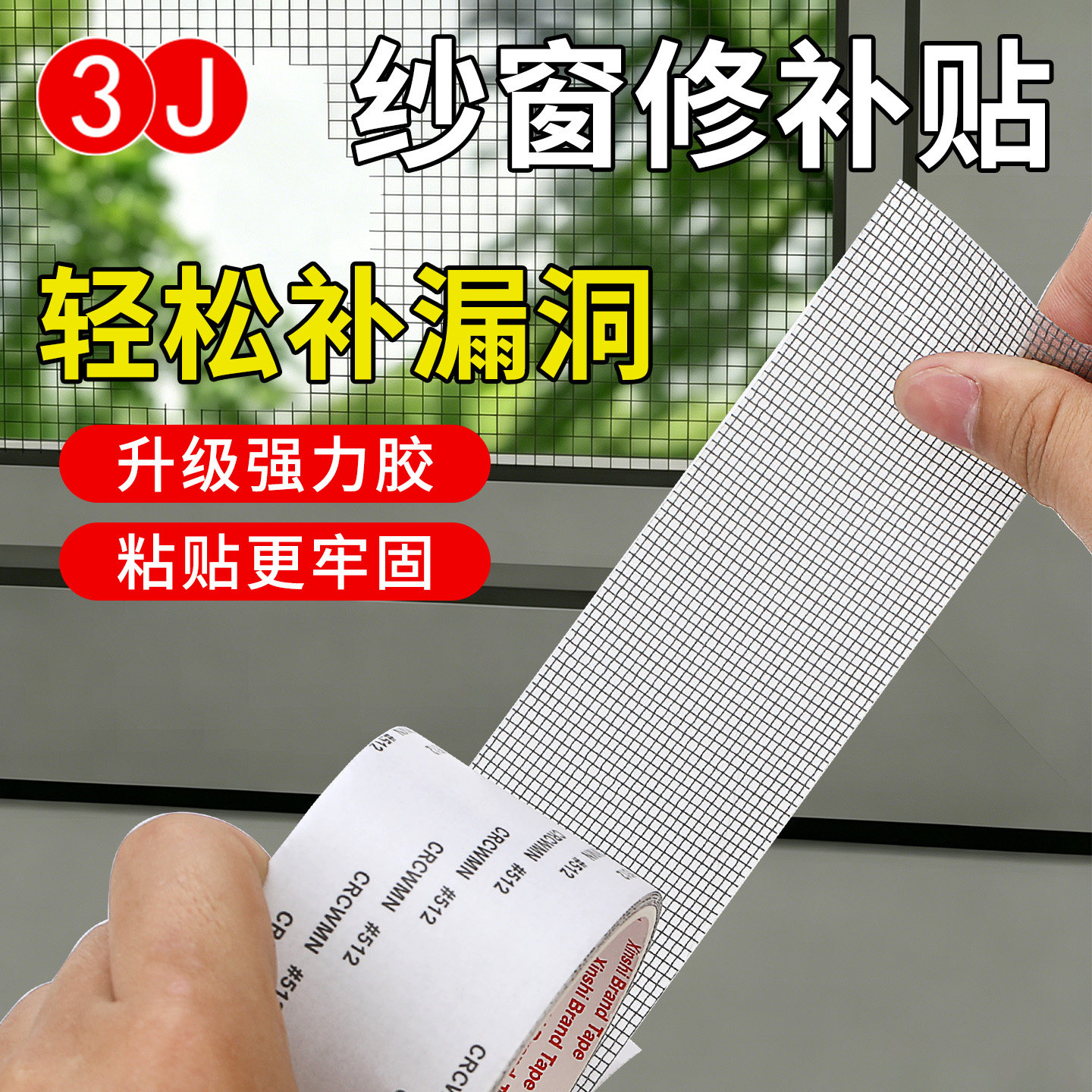 3J防虫纱窗修补贴胶带补洞贴补纱窗网大破洞家用自粘魔术贴补丁