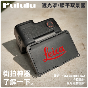 适用影石Insta360 acepro2腰平取景器遮光罩防尘卡扣固定兼容兔笼